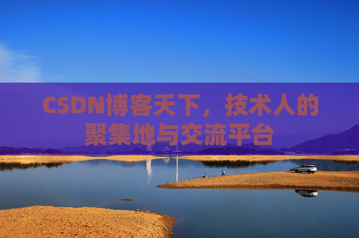 CSDN博客天下，技术人的聚集地与交流平台